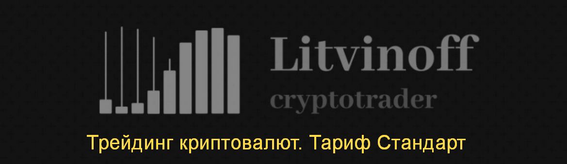 [Павел Литвинов] Трейдинг криптовалют. Тариф Станд_0.png